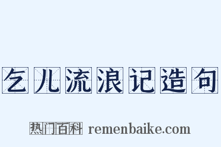 乞儿流浪记造句是什么意思的图片